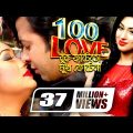 100% Love | Buk Fate To Mukh Fote Na | Shakib Khan | Apu Biswas | Misa Sawdagar | Bangla Full Movie