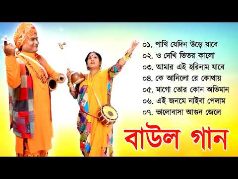 Baul Gaan – সুপারহিট বাউল | Baul Hit Gaan | Bengali Baul Song | Bengali Folk Song nonstop 2023