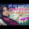 Tumi kunba deshe l Elija Parbin l Bangla Song l Cool Assam #banglasong #banglagaan #banglasadsong