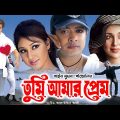 Tumi Amar Prem (তুমি আমার প্রেম) | Superhit Bangla Movie | Shakib Khan | Apu Biswas | Misha Sawdagor