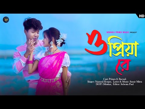 ও প্রিয়া রে | O Priya Re | Rest in প্রেম | NAZMUL HOQUE | Pritam Roy – Barnali | Bangla New Song