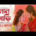 Lal Shari (লাল শাড়ি)। Apu Biswas। Symon Sadik। Bangla Full Movie। MC Studio। 2023