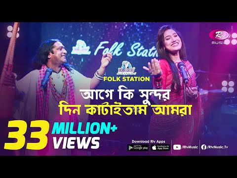 Age Ki Sundor Din Kataitam | আগে কি সুন্দর দিন কাটাইতাম | JK Majlish feat. Shafi Mondol & Laila