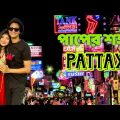 থাইল্যান্ডের পাপের শহর পাতায়া। Pattaya । Pattaya Nightlife । Thailand Tour from Bangladesh, পাতায়া