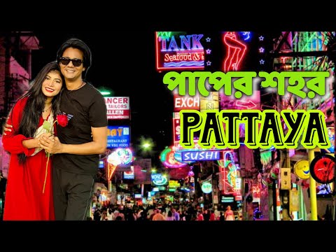 থাইল্যান্ডের পাপের শহর পাতায়া। Pattaya । Pattaya Nightlife । Thailand Tour from Bangladesh, পাতায়া