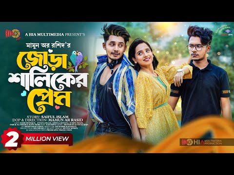 জোড়া শালিকের প্রেম | Prank King | Sakib Siddique | Ananna Islam | Mamun Ar Rashid |Bangla Natok 2023