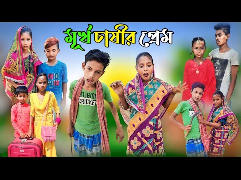 মূর্খ চাষির প্রেম বাংলা ফানি ভিডিও। murkh chashir Prem Sofiker funny video #sofiker_funny_video