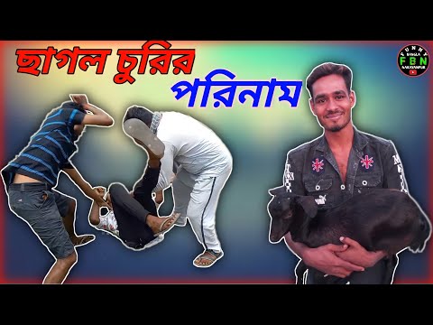 ছাগল চুরি করে বড়োলোক হবার যুক্তি |  Funny Bangla Narayanpur | fbn