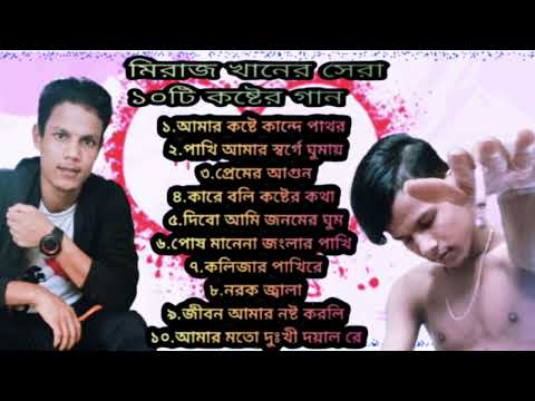 মিরাজ খানের কষ্টের নতুন ১০টি গান|New Bangla Songs|Miraj Khan Song|Bangla Sad Songs|Bengali Song 2023