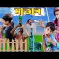 মাতাল বাংলা ফানি ভিডিও 😆😆 || matal Bangla funny video || #bangla_natok #funny #sofik #natok