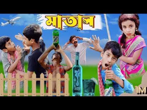 মাতাল বাংলা ফানি ভিডিও 😆😆 || matal Bangla funny video || #bangla_natok #funny #sofik #natok