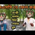 পরীক্ষায় ফেল করায় চেংড়ীগুলার বিয়ার ধুম | Mofiz Funny Video |Talking Tom Bangla Comedy কালা মফিজ