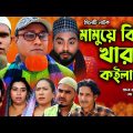 সিলেটি নাটক | মামুয়ে কিতা খারাপ কইলামনি | Sylheti Natok | Mamuye Kita Karap koilamni | Kotai Miya