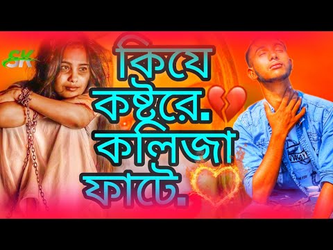 কি যে কষ্টরে কলিজা ফাটে / মিরাজ খানের সেরা আর্তনাদ গান / Ki Je Kosto Re  Miraj Khan new bangla song