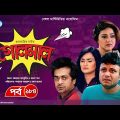 Golmaal | গোলমাল | Ep 184 | Milon, Nadia, Mishu, Nabila, Arfan, Shamol Mawla | Rtv Drama Serial