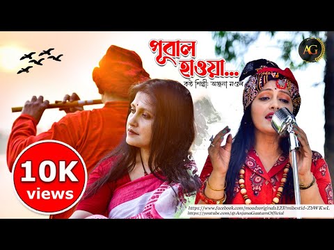 Pubal Hawa | ANJANA | পূবাল হাওয়া | Bangladesh | Official Music Video