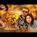 Devdas | দেবদাস | Saikat | HaSiB | Sima Sinha | Biplob | Official Music Video | Bangla New Song 2021