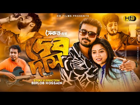 Devdas | দেবদাস | Saikat | HaSiB | Sima Sinha | Biplob | Official Music Video | Bangla New Song 2021