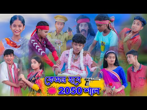 কেমন হবে ২০৫০ সাল | YR 2050 | Sofik & Tuhina | Bengali Comedy Natok | Palli Gram TV Latest Video