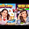 ছোটো বেলা vs বড়ো বেলা | Childhood vs Adulthood | Bangla funny video | Wonder Munna