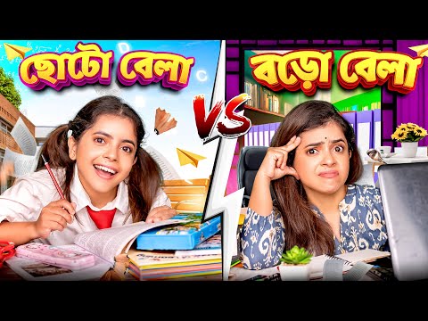 ছোটো বেলা vs বড়ো বেলা | Childhood vs Adulthood | Bangla funny video | Wonder Munna