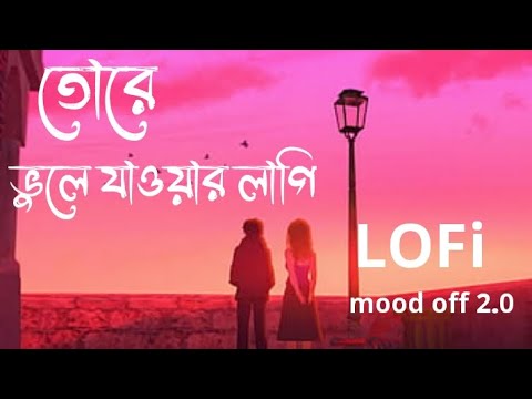 তোরে ভুলে যাওয়ার লাগি আমি ভালবাসিনি#lofi #2023 #acoustic #music #livemusic #bangladesh #moodoff2 0