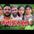 সিলেটি নাটক | মা কলঙ্কের মুল.| Sylheti Natok | Ma Kolonker Mul | Tera Miya | Emon |Bangla Natok 2023