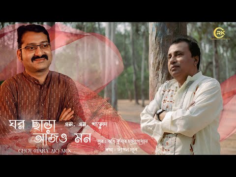 Ghar Chara Ajo Mon | Bengali New Song | Rishi Kumar Chatterjee | S M Khaled | Original