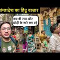Mind blowing Hindu Bazaar of Bangladesh