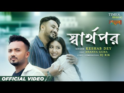 Swarthopor | স্বার্থপর | Keshab Dey | Dj Rik | Ananya Guha | New Bengali Sad Song 2023