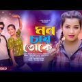 Mon Chay Toke | New Bengali Romantic Song 2023 | Shahil | Shreya Adhikary | Nazmul | Love Cin Plus