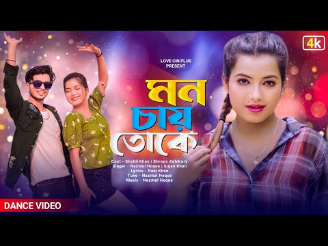 Mon Chay Toke | New Bengali Romantic Song 2023 | Shahil | Shreya Adhikary | Nazmul | Love Cin Plus