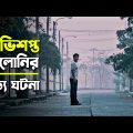 থাইল্যান্ডের এই কলোনি কেন জনশূন্য | Laddaland Movie Explained in Bangla