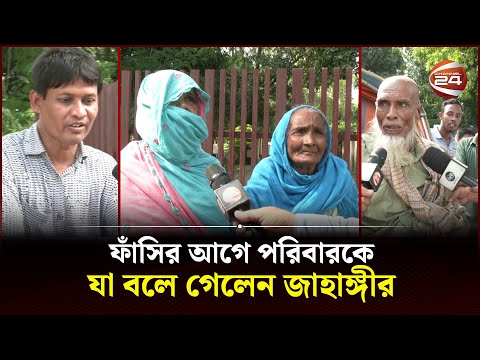 ফাঁসির আগে পরিবারকে যা বলে গেলেন জাহাঙ্গীর | S Taher Ahmed | Rajshahi Central Jail | Channel 24