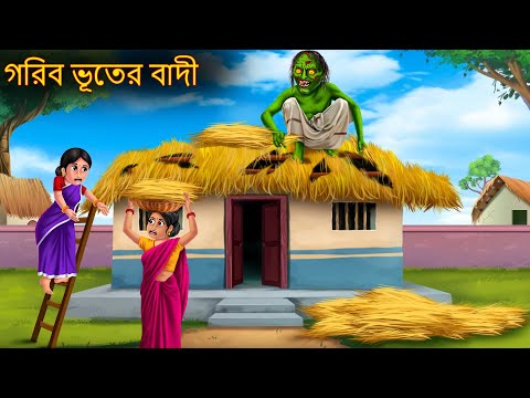 গরিব ভূতের বাদী | Gorib Bhuter Badi | Rupkothar Golpo | Shakchunni Bangla | Bangla Horror Cartoon