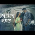Aadho Aalo Chayate | Cover | Partha Pratim Ghosh | Srija Biswas | Bengali Romantic Song 2021