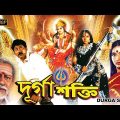 Durga Shakti|South Dub In Bengali Film|Devraj |Chara Hassan |Shruti |Tara |Durga Shree |দূর্গা শক্তি