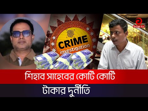 শিহাব সাহেবের কোটি কোটি টাকার দুর্নীতি | Crime Investigation | Asian TV