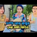 চম্পা আর রাজুর সেরা সব ফানি ভিডিও || Chinese funny Bangla dubbing