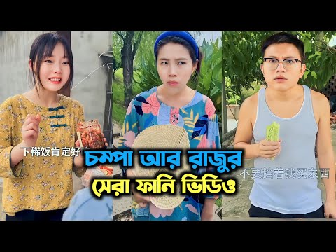 চম্পা আর রাজুর সেরা সব ফানি ভিডিও || Chinese funny Bangla dubbing