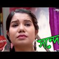 সন্দেহ || Sandeho || Siliguri Thana | Police Files | 2023 Bengali Popular Crime Serial | Aakash Aath