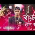 বাংলা নতুন রেপ গান ]bangla new rap song 2023 Aaja We Mahiya Imran Khan remix #2023  #trending