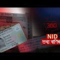 NID তথ্য বাণিজ্য | Investigation 360 Degree | EP 349 | Jamuna TV