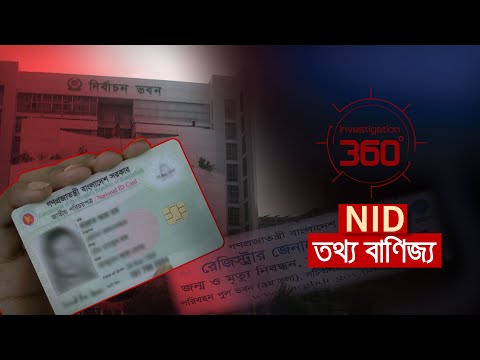 NID তথ্য বাণিজ্য | Investigation 360 Degree | EP 349 | Jamuna TV