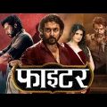 Fighter (फाइटर) South Indian Full Movie Dubbed In Hindi | Suriya Shivakumar, Nayanthara