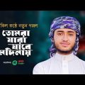 কোকিল কণ্ঠে নতুন গজল। Tomra Jara Jabe Madinay। তোমরা যারা যাবে মদিনায়। Qari Abu Rayhan New Song