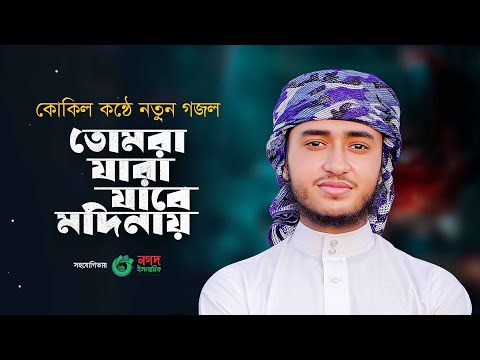 কোকিল কণ্ঠে নতুন গজল। Tomra Jara Jabe Madinay। তোমরা যারা যাবে মদিনায়। Qari Abu Rayhan New Song