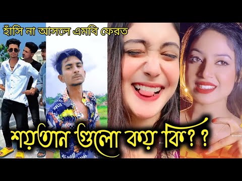 Bangla 💔 TikTok Videos| হাঁসি না আসলে এমবি ফেরত (পর্ব ২৭)| Bangla funny video #bd_bangla #tiktok