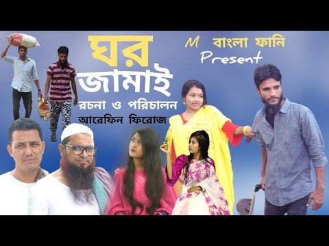 ঘর জামাই। Ghor Jamai ।  Bangla । Funny Video,M বাংলা ফানি।Bangla Comedy Natok
