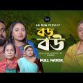 Boro Bow |  বড় বউ | Sagor Rain | Bangla Short Film 2023